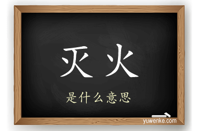 灭火