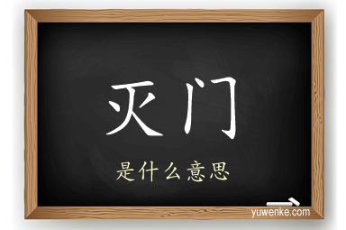 灭门