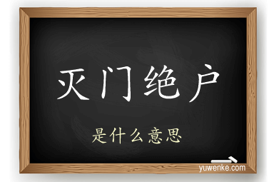灭门绝户