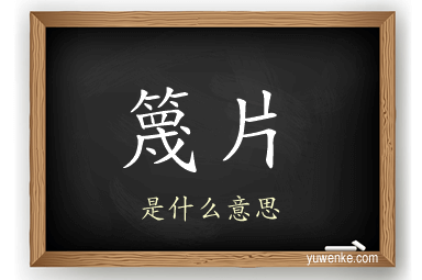 篾片