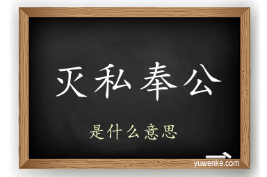灭私奉公
