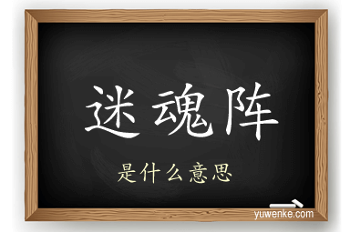迷魂阵