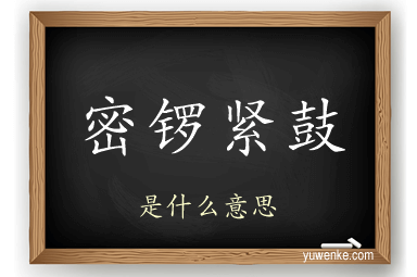 密锣紧鼓