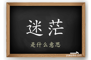 迷茫
