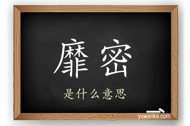 靡密
