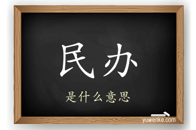 民办