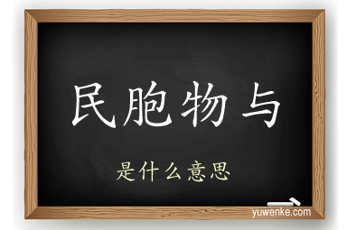 民胞物与