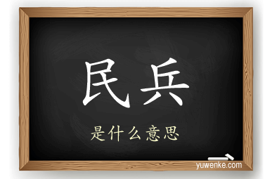 民兵