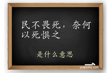 民不畏死,奈何以死惧之