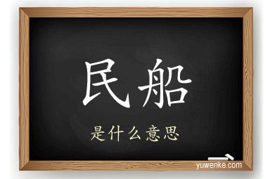 民船