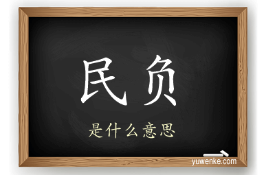 民负