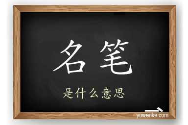 名笔