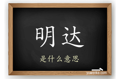 明达