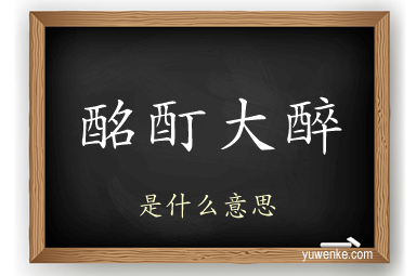 酩酊大醉