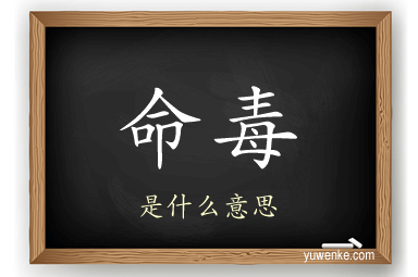 命毒