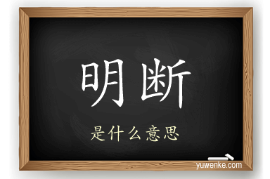 明断