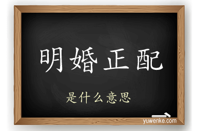 明婚正配