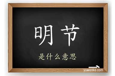 明节