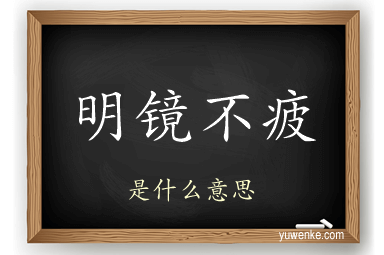 明镜不疲