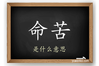 命苦