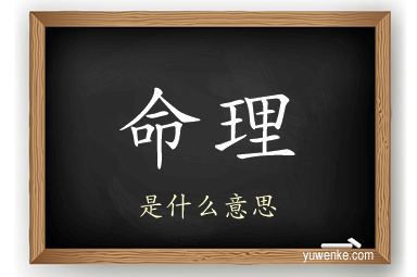 命理