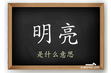 明亮