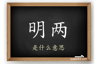明两