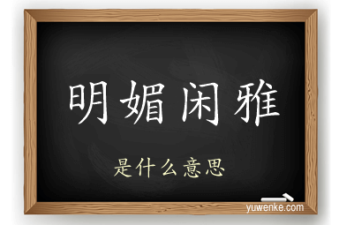 明媚闲雅
