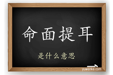 命面提耳