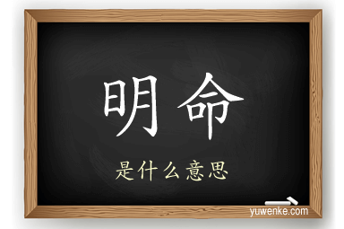明命