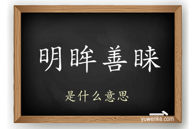 明眸善睐
