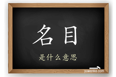 名目
