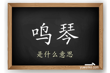 鸣琴