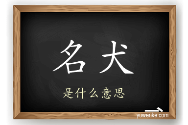 名犬
