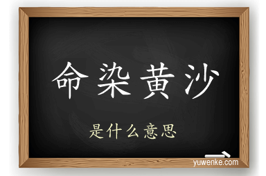 命染黄沙
