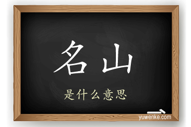 名山