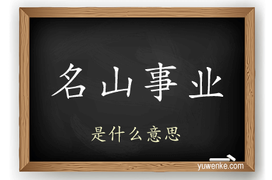 名山事业