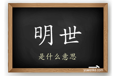 明世