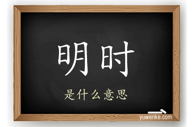 明时