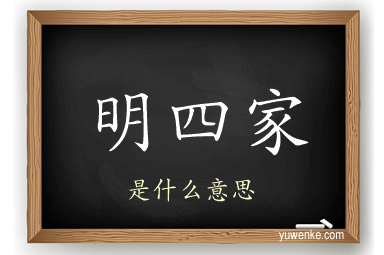 明四家
