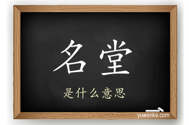 名堂