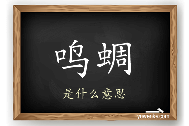 鸣蜩