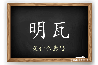 明瓦