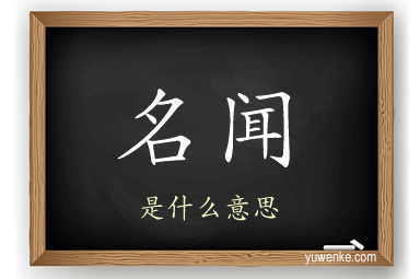 名闻