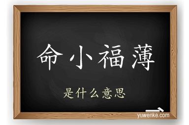 命小福薄