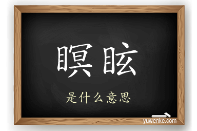 瞑眩