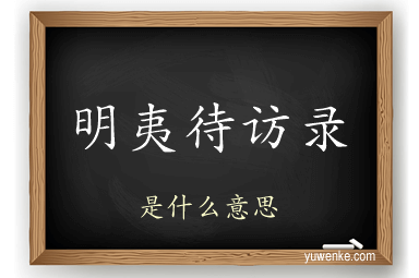 明夷待访录