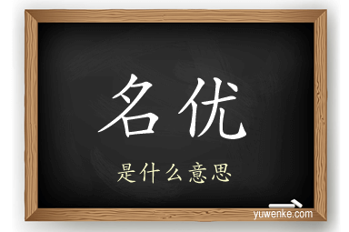 名优