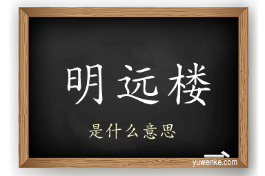 明远楼