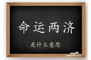 命运两济
